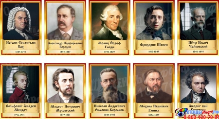 Комплект портретов композиторов 10 шт 300*400 мм