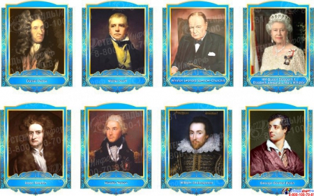 Комплект портретов портретов Знаменитые Британцы в голубых тонах 260*350 мм