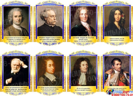 Комплект портретов Знаменитые французкие деятели в жёлто-синих тонах 250*360 мм