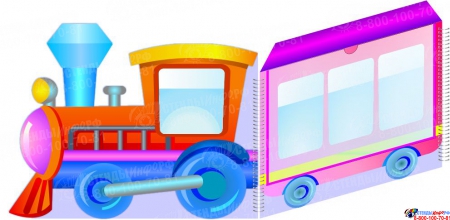 Стенд-ширма  Паровозик с вагонами в виде папки-передвижки с карманом А4  1850*370мм Изображение #1