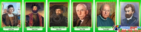 Комплект портретов Знаменитые географы в золотисто-зелёных тонах 320*460 мм