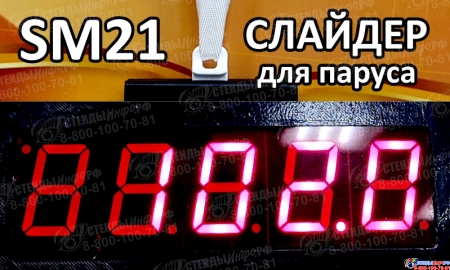 Комплект Слайдер FreeSky SM21 с креплением к парусу FreeSky FS15 Изображение #3