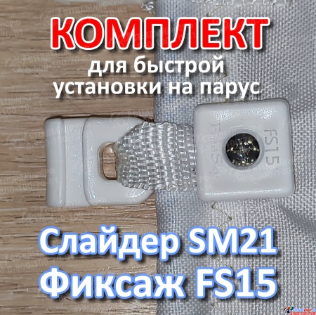 Комплект Слайдер FreeSky SM21 с креплением к парусу FreeSky FS15