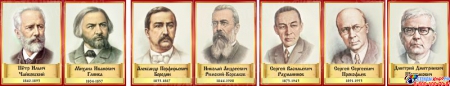 Комплект стендов портретов Великих композиторов 7 шт. в золотисто-красных тонах на светлом фоне 220*300 мм