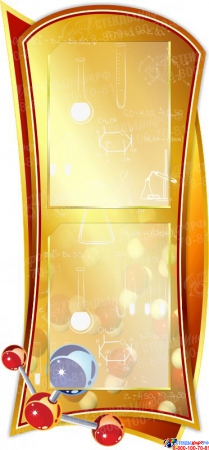 Стенд  композиция Уголок химика для кабинета химии в золотисто-коричневых тонах  1810*880мм Изображение #1