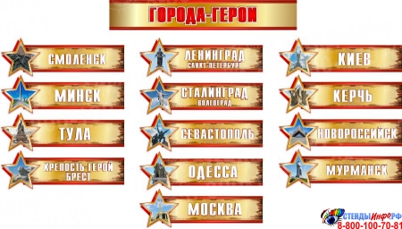 Комплект табличек Города-герои на тему Великой Отечественной войны в золотисто-бордовых тонах