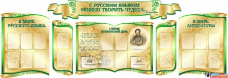 Композиция для кабинета русского языка и литературы в золотисто-зелёных тонах 4280*1470 мм