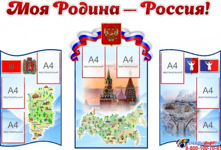 Композиция Моя Родина Россия и символикой Норильска