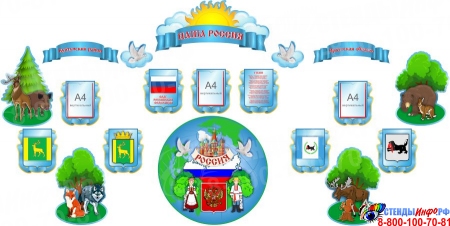 Композиция Наша Россия Иркутская Область с лесными жителями