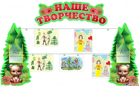 Композиция стендов Наше творчество в группу Мишка 1660*1050 мм