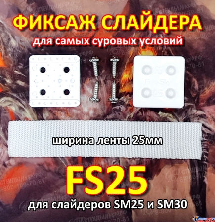 Крепление слайдера к парусу FreeSky FS25 Фиксаж слайдера