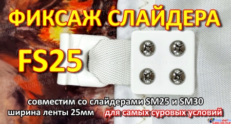 Крепление слайдера к парусу FreeSky FS25 Фиксаж слайдера Изображение #1