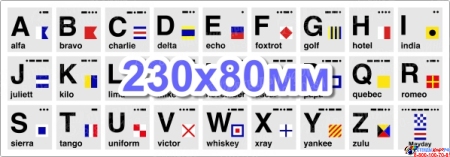 Наклейка Фонетический Алфавит и Сигналы ICAO/ITU Горизонтальная 230х80мм