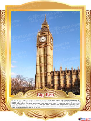 Комплект стендов Достопримечательности Великобритании для кабинета английского языка в золотистых тонах 265*350 мм,  280*350 мм Изображение #1