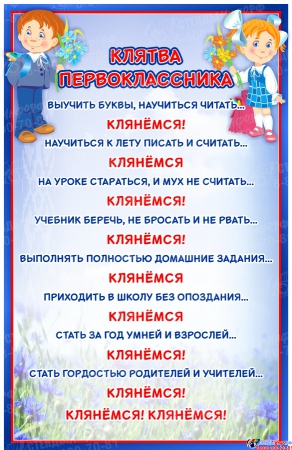 Плакат Клятва первоклассника