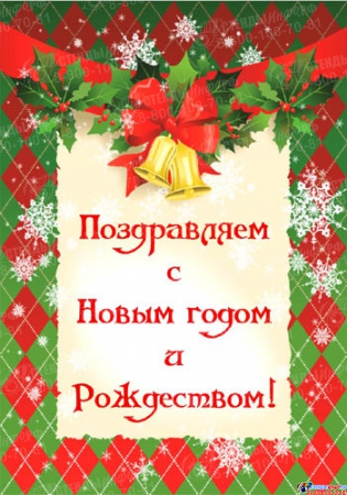 Плакат С Новым годом и Рождеством! №9