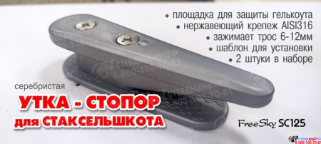 Полуутка-стопор шкотовая серебристая 2шт. FreeSky SC125