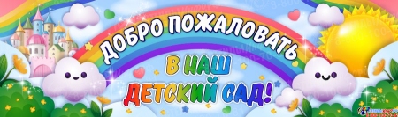 Праздничный баннер Добро пожаловать в наш детский сад