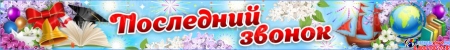 Праздничный баннер Последний звонок