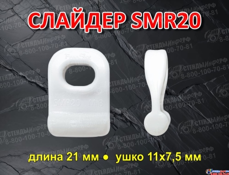 Слайдер для паруса FreeSky SMR20 Слайдер для паруса FreeSky SMR20