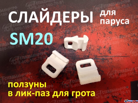 Слайдер FreeSky SM20 для парусных мини яхт и камаранов