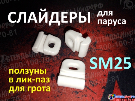 Слайдер ползун для паруса FreeSky SM25