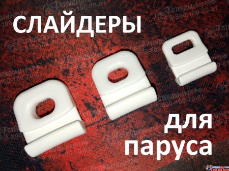 Слайдер ползун для паруса FreeSky SM25 Изображение #1
