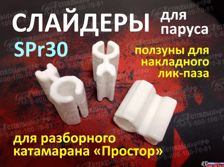 Слайдер FreeSky SPr30 для парусного катамарана Простор