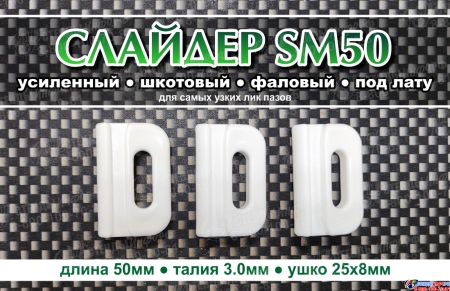 Слайдер усиленный для паруса FreeSky SM50