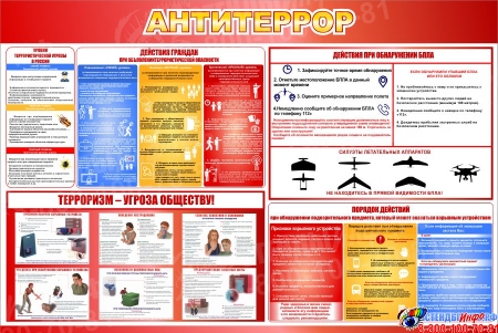 Стенд Антитеррор в красно-синих тонах 750*500мм