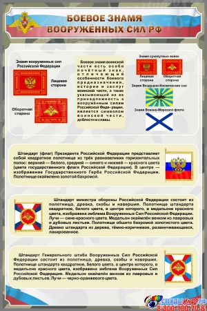 Стенд Боевое знамя вооружённых сил РФ 800*1200 мм