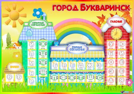 Стенд Букваринск  с карманами и карточками 1300*920 мм