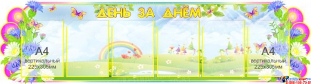Стенд День за днём в группу Василёк с карманами А4 1650*450 мм