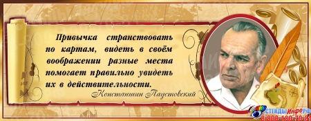 Стенд для кабинета географии с портретом и цитатой К.Паустовского 900*350 мм