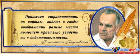 Стенд для кабинета географии с портретом и цитатой К.Паустовского в золотисто-синих тонах 900*350 мм