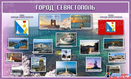 Стенд Достопримечательности Севастополя в фиолетовых тонах 1490*900 мм