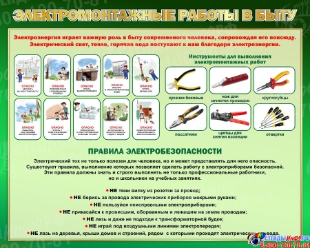 Стенд Электромонтажные работы в быту 1000*800 мм