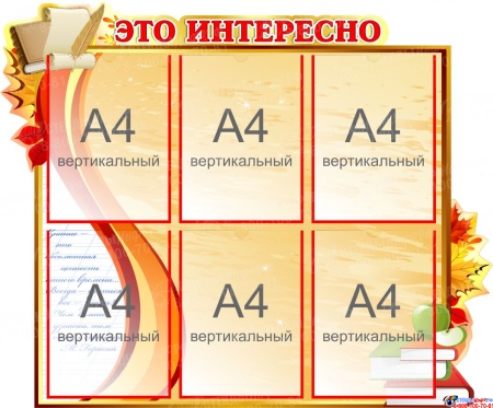 Стенд Это интересно в стиле стенда Осень  900*750мм