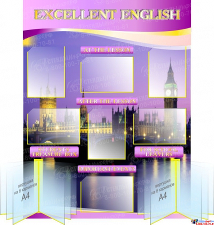 Стенд  EXCELLENT ENGLISH  для кабинета английского в золотисто-сиреневых тонах 1000*1300 мм