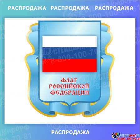 Стенд фигурный Флаг 370*390 мм СКИДКА