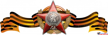 Стенд Фигурный  Орден Красной звезды на фоне георгиевской ленты 310*1000мм