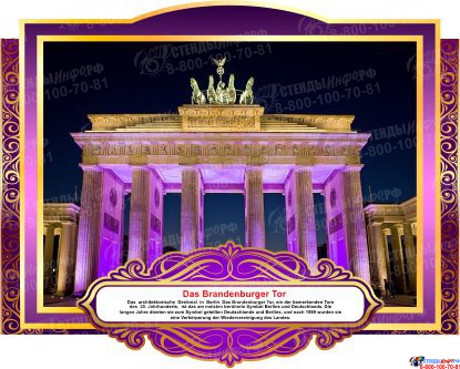 Комплект фигурных стендов Достопримечательности Германии для кабинета немецкого языка в золотисто-фиолетовых  тонах 270*350 мм, 350*270 мм Изображение #1