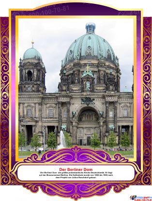 Комплект фигурных стендов Достопримечательности Германии для кабинета немецкого языка в золотисто-фиолетовых  тонах 270*350 мм, 350*270 мм Изображение #8