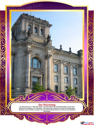 Комплект фигурных стендов Достопримечательности Германии для кабинета немецкого языка в золотисто-фиолетовых  тонах 270*350 мм, 350*270 мм Изображение #4