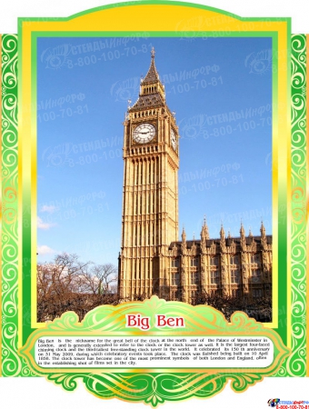 Комплект стендов Достопримечательности Великобритании для кабинета английского языка в золотисто-зелёных тонах 265*350 мм, 280*350 мм Изображение #4