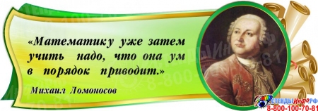 Стенд фигурный с цитатой и портретом М.Ломоносова 1000*350 мм