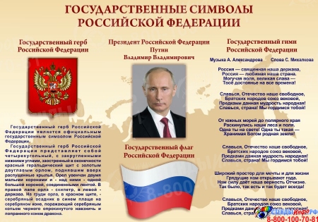 Стенд Государственные символы Российской Федерации 1000*700 мм