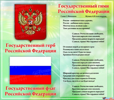 Стенд Государственные символы Российской Федерации в зеленых тонах