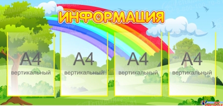Стенд Информациоя для детского сада 1050*500мм