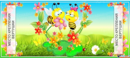 Стенд Наше творчество группа Цветочек Пчелки с 2-мя вертушками А5 620*280 мм Изображение #1